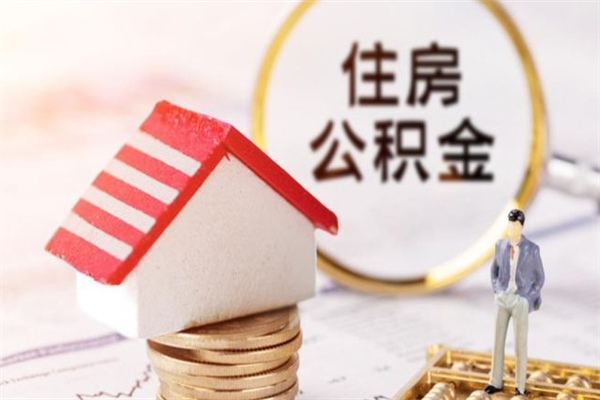 山东公积金离职怎么帮取（住房公积金离职怎么提取钱）