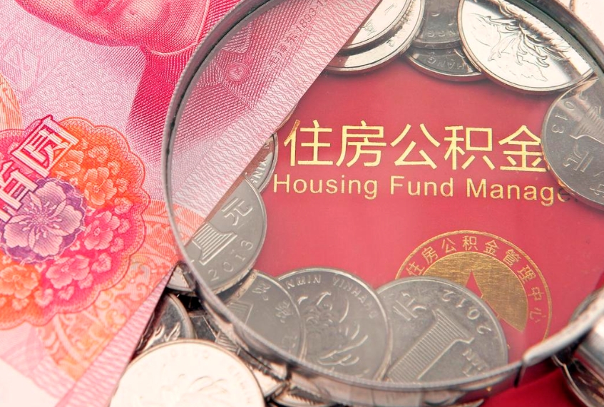 山东把公积金提出来（想把公积金提取出来）